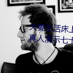 夫(夫)妻生活(活)床(床)上72式(式)演示图解(解):堪(堪)比真人演示七十二式(式)