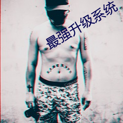 最強升級系統