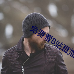 免费看B站直播APP