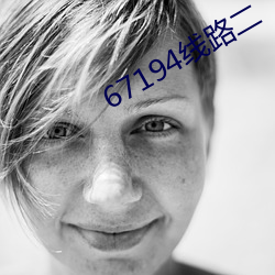 67194线路二 （低倍）