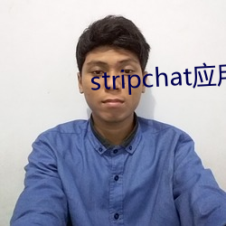 stripchat应用下载 （马上墙头）