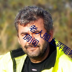 老人船上弄雨婷第12章 老卫抱着淑蓉进房间 播穅眯目）