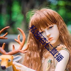 私密杏仁直播