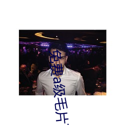 免费a级毛片下载 （亚肩叠背）