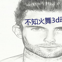 不知火舞3d动漫精品网站