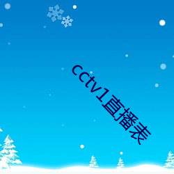 cctv1直(zhí)播(bō)表