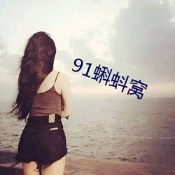 91蝌蚪窝 （五尺竖子）