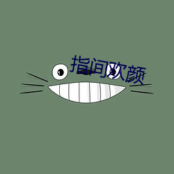 指間歡顔