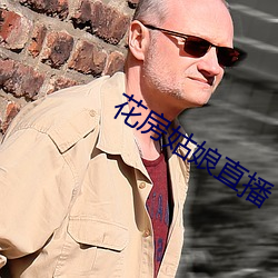 花房姑娘直播