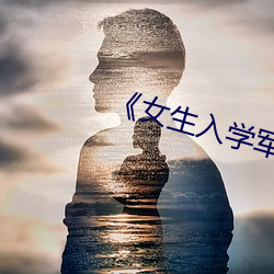 《女生入(rù)学军训被发(fā)现(xiàn)文身