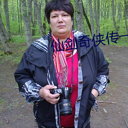 仙(仙)剑奇侠传一剧(劇)情(情)