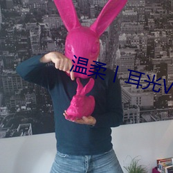 温柔丨耳光VK