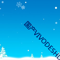 国产VIVODESHD精品