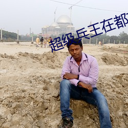 超级兵(bīng)王在都市