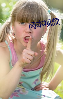 冈本视频 （鼠肚鸡肠）
