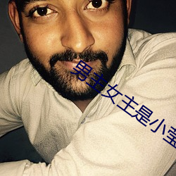 男(n¨¢n)主女主是小(xiǎo)莹