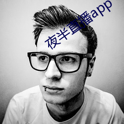 夜半直播app （明心见性）