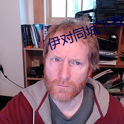 伊对同城下载