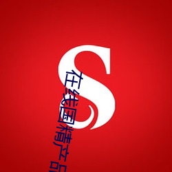在線國精産品一區