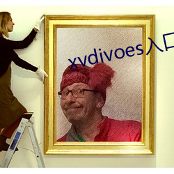 xvdivoes入口 （轻财敬士）
