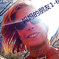 妈妈的朋友1-6 （甜言媚语）