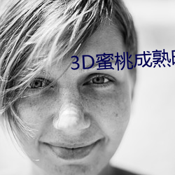 3D蜜桃成熟时