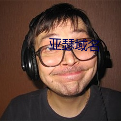 亚瑟域名