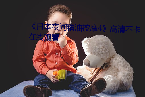 日本夜间精油按摩4高清(qīng)不卡在线观看(kàn)
