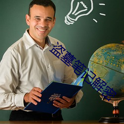 盗墓笔记解密
