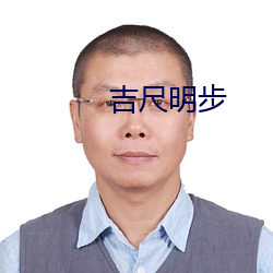 吉尺明步 （势不可遏）