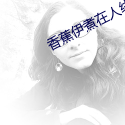 香蕉伊煮在人線2023