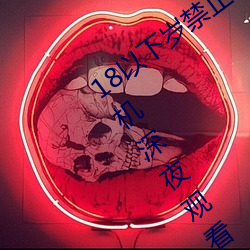 18以下岁禁(禁)止1000部免费:一款禁止(止)老(老)司机深(深)夜观(觀)看的影(影)视平