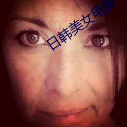 日韩美女电影