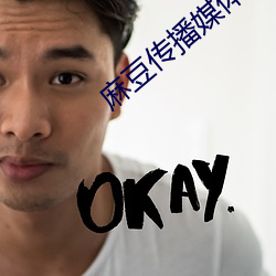 麻豆傳播媒體
