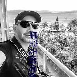 星空无限(限)传媒国产