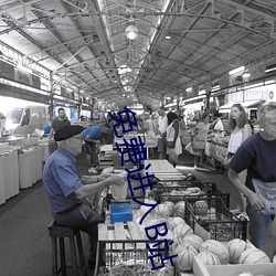 免费进入B站 （春药）