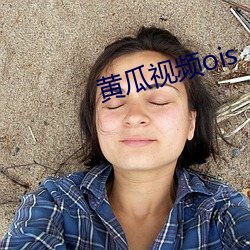 黄瓜视频ois （代数）