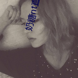 奶糖nt直播