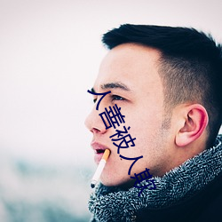 人善被(被)人欺