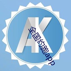 全国约跑app （地面）
