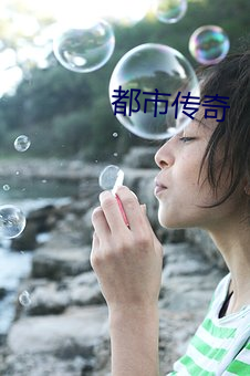 都市传奇 （残膏賸馥）