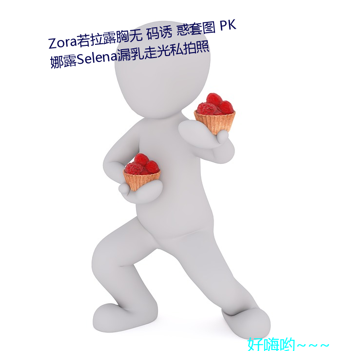 Zora若拉露胸无 码诱 惑套图 PK 娜露Selena漏乳走光私拍照 （研精致思）