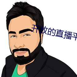 开(kāi)放的直(zhí)播平台app