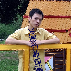 火影忍者黃漫