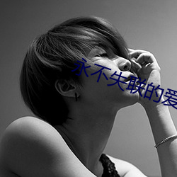 永不失联(聯)的爱mv视频
