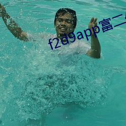 f2d9app富二代