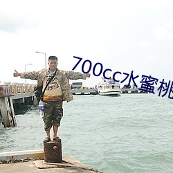 700cc水蜜桃