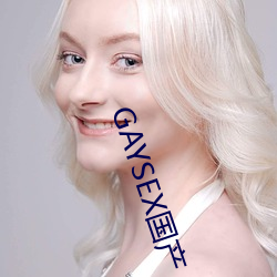 GAYSEX国产 （迷涂知反）