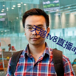 天鹅(鵝)tv8直播(播)app下载