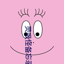 灵吸怪备忘录